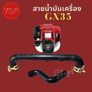 สายน้ำมันเครื่อง GX35 (ตัวUตัวS)พร้อมเหล็กรัด