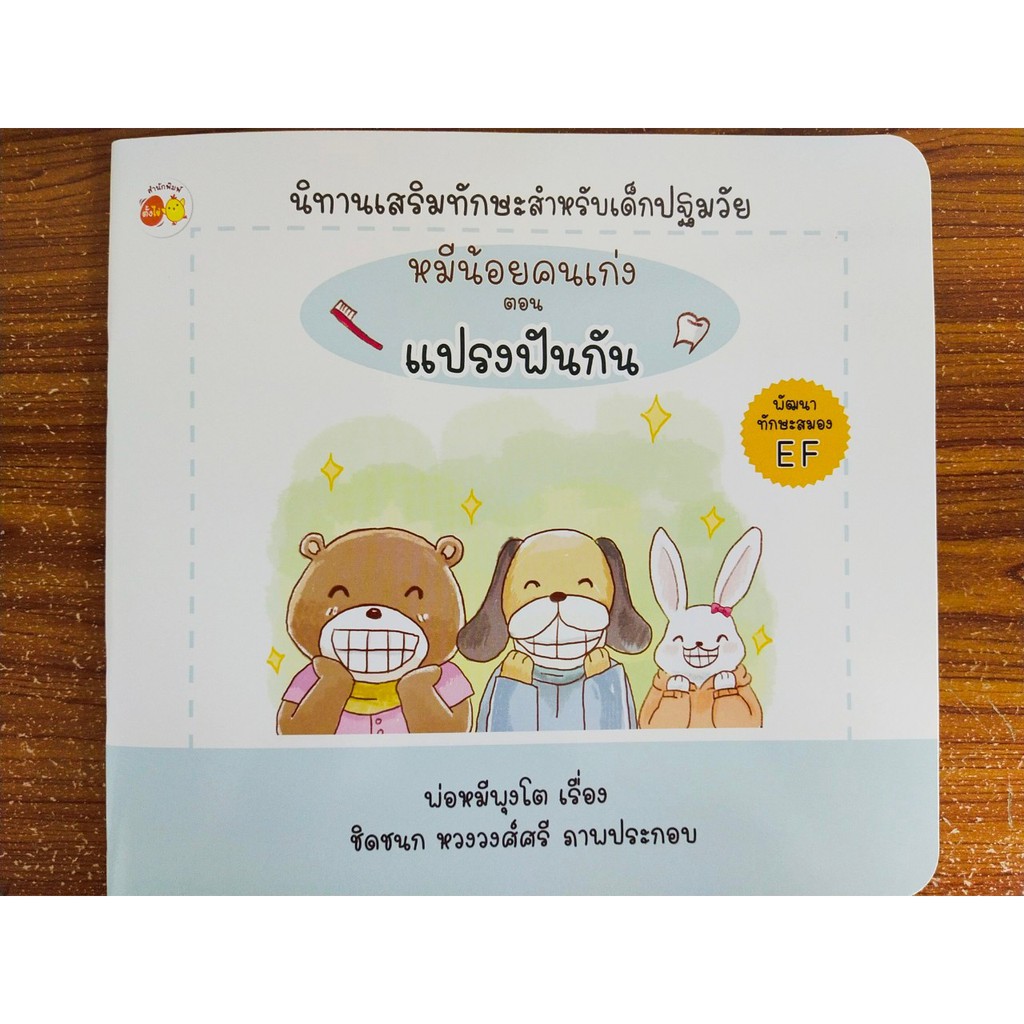 นิทานเด็ก หมีน้อยคนเก่ง ตอน แปรงฟันกัน