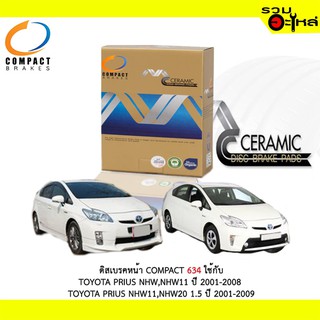 ผ้าดิสเบรคหน้า COMPACT MCJ-634 ใช้กับ TOYOTA PRIUS NHW,NHW11ปี2001-2008 TOYOTA  PRIUS PRIUS NHW11,NHW20 1.5 ปี 2001-2009