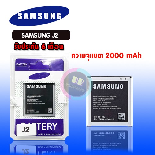 แบต J2 Batterry Samsung J2 แบตเตอรี่โทรศัพท์มือถือซัมซุง เจ2 แบต