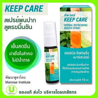 คีพ แคร์ (Keep Care) สเปรย์พ่นคอและช่องปาก ฆ่าเชื้อในลำคอ สูตรขมิ้นชัน 15 มล. ดูแลช่องปาก เย็นสดชื่น ไม่มีน้ำตาล