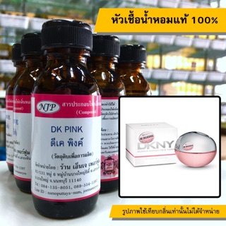 หัวเชื้อน้ำหอมแท้ 100% กลิ่นดีเคพิ้งค์