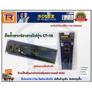 SOLEX(โซเล็กซ์)คีมย้ำหางปลาสายไฟรุ่นCT16ของแท้100%(748003)