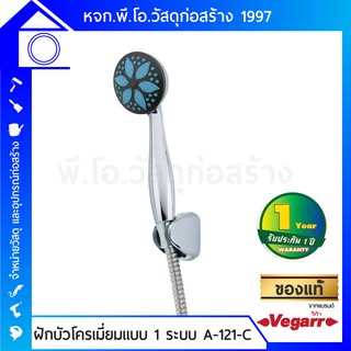 VEGARR ฝักบัวโครเมี่ยมแบบ 1 ระบบ รุ่น A-121C ขนาดเกลียวประปามาตรฐาน 1/2 หัวพลาสติกชุบโครเมี่ยม สายสแตนเลส รับประกัน 1 ปี