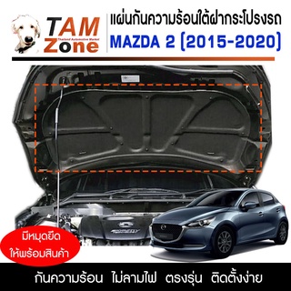 แผ่นกันความร้อนใต้ฝากระโปรงหน้ารถ สำหรับ Mazda 2 ปี 2015 - 2020