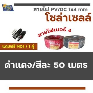 สายไฟโซล่าเซลล์ PV1-F 1 x 4 mm/50เมตร สายไฟ DC  แถมหัวMC4 ข้อต่อ 1 คู่