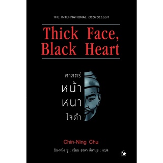 Thick Face, Black Heart ศาสตร์หน้าหนาใจดำ