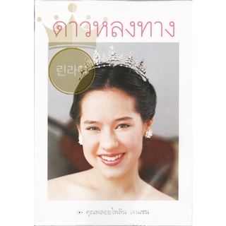 หนังสือ ดาวหลงทาง คุณพลอยไพลิน เจนเซน พิมพ์ครั้งที่ 1 2544  มือสอง สภาพดีมาก ไม่ช้ำ ยังห่อปกพลาสติก