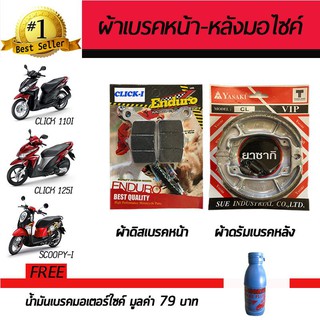 ผ้าดิสเบรคหน้า+ผ้าดรัมเบรคหลัง ผ้าเบรคมอเตอร์ไซค์ Honda Click110i,Click125i เก่า,Scoopy-i ฟรี!!น้ำมันเบรค