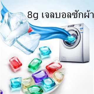 8g เจลบอลซักผ้า/ลูกบอลซักผ้า เม็ดบอลซักผ้า รวมน้ำยาซักผ้า น้ำยาปรับผ้านุ่ม ไว้ในก้อนเดียว SJ64283