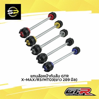 แกนล้อหน้ากันล้ม GTR X-MAX/R3/MT03(ยาว 289 มิล)