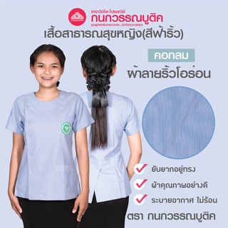 เสื้อสาธารณสุขหญิง สีฟ้าริ้ว คอกลม