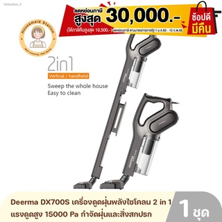 Deerma DX700S เครื่องดูดฝุ่นพลังไซโคลน 2 in 1 แรงดูดสูง 15000 Pa พร้อมหัวเปลี่ยน 3 หัว สายไฟยาว 4.5 เมตร