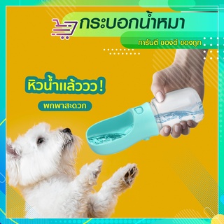 ที่ให้น้ำสุนัข  ขวดให้น้ำสัตว์เลี้ยง  ขนาดพกพา  ความจุ350ml  AP36