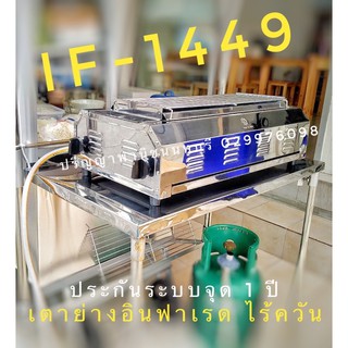 ปริญญาพานิช if1449 if-1449 เตาย่างอินฟาเรด ไร้ควัน ไม่ต้องใช้พัดลม 2 หัวเตาอินฟาเรดแท้ มีถาดรองน้ำมัน ประกันระบบจุด 1 ปี