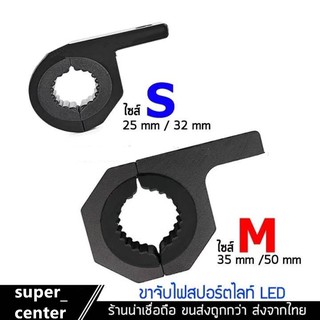 super_centerขาจับสปอร์ตไลท์ ขาจับแคชบาร์ ขายึด Spotlight LED ยึดไฟสปอร์ตไลท์ แคชบาร์ มอเตอร์ไซค์ ไฟตัดหมอก (1ชิ้น)#11A#1