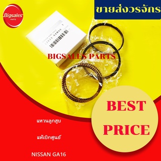 แหวนลูกสูบ NISSAN GA16 แท้เบิกศูนย์