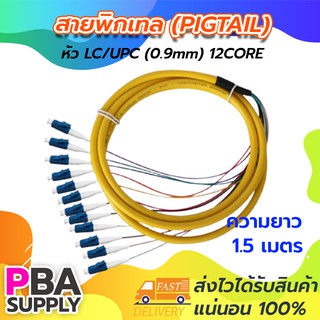 สายพิกเทล (Pigtail) 12Core LC/UPC / SM / G657A1 / 0.9mm / 1.5m