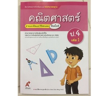 แม่บทมาตรฐาน คณิตศาสตร์ ป.4 เล่ม1 (ปรับปรุง2560) อจท