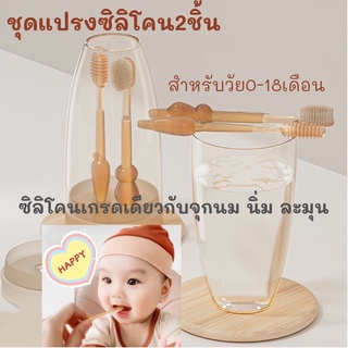 แปรงสีฟันเด็ก แปรงซิลิโคน แบบนุ่ม ทำความสะอาดเหงือกและลิ้นเด็ก เหมาะสำหรับทารก  เซท 2ชิ้นพร้อมกล่องเก็บ