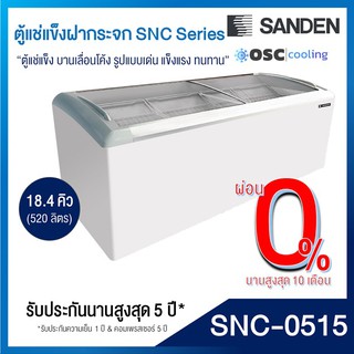 ตู้แช่แข็ง บานกระจกโค้ง 18.4 คิว [SNC-0515]