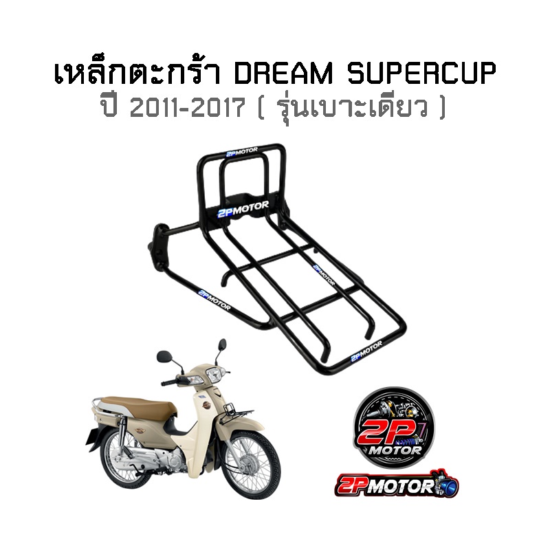 เหล็กยึดตะกร้าดรีมซุปเปอร์คัพ (2011-2017) รุ่นเบาะเดียว / ปี 2018 (รุ่นสองเบาะ) สีดำ