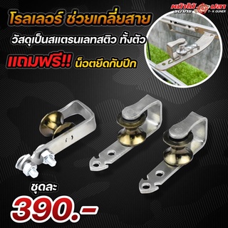 โรลเลอร์ สำหรับใส่ปีกค้างคาว