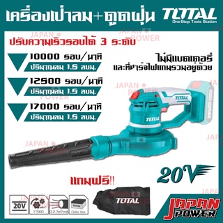 Total เครื่องเป่าลม + ดูดฝุ่น ไร้สาย รุ่น TABLI2001 20 โวลท์