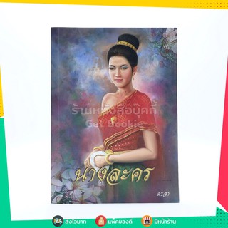 ขายหนังสือ นางละคร - ดรสา
