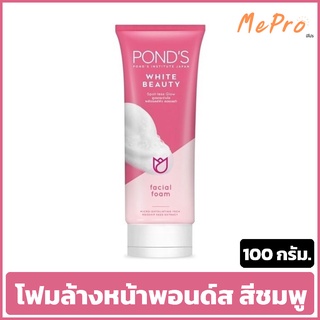 โฟมล้างหน้า พอนด์ส 100 กรัม ไวท์ บิวตี้ เฟเชียล Ponds White Beauty Facial Foam สีชมพู