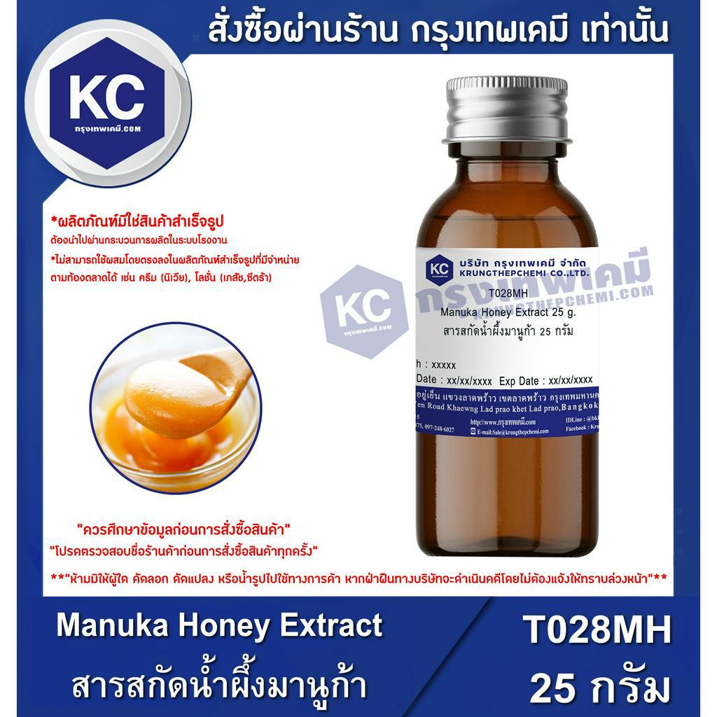 T028MH-25G Manuka Honey Extract : สารสกัดน้ำผึ้งมานูก้า 25 กรัม