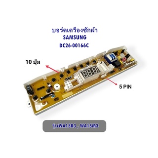 บอร์ดเครื่องซักผ้า SAMSUNG ซัมซุง รุ่นWA13R3 , WA15M3 DC26-00166C 10ปุ่ม 5พิน อะไหล่เครื่องซักผ้า (รุ่นเทียบ)