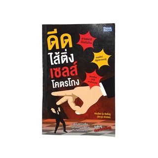 ดีดไส้ติ่งเซลส์โคตรโกง หนังสือ บริหาร ธุรกิจ