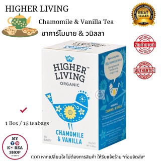 Higher Living Organic Chamomile &amp; Vanilla Tea ( 1 box / 15 tea bags ) ชาคาร์โมมาย วนิลลา