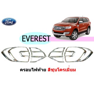 ครอบไฟท้าย/ฝาไฟท้าย ฟอร์ด เอเวอเรสต์ Ford Everest ปี 2015-2020 ชุปโครเมี่ยม