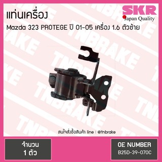 SKR ยางแท่นเครื่อง mazda 323 protege 1.6 ปี 2001-2005 มาสด้า โปรเทเจ้ ตัวซ้าย