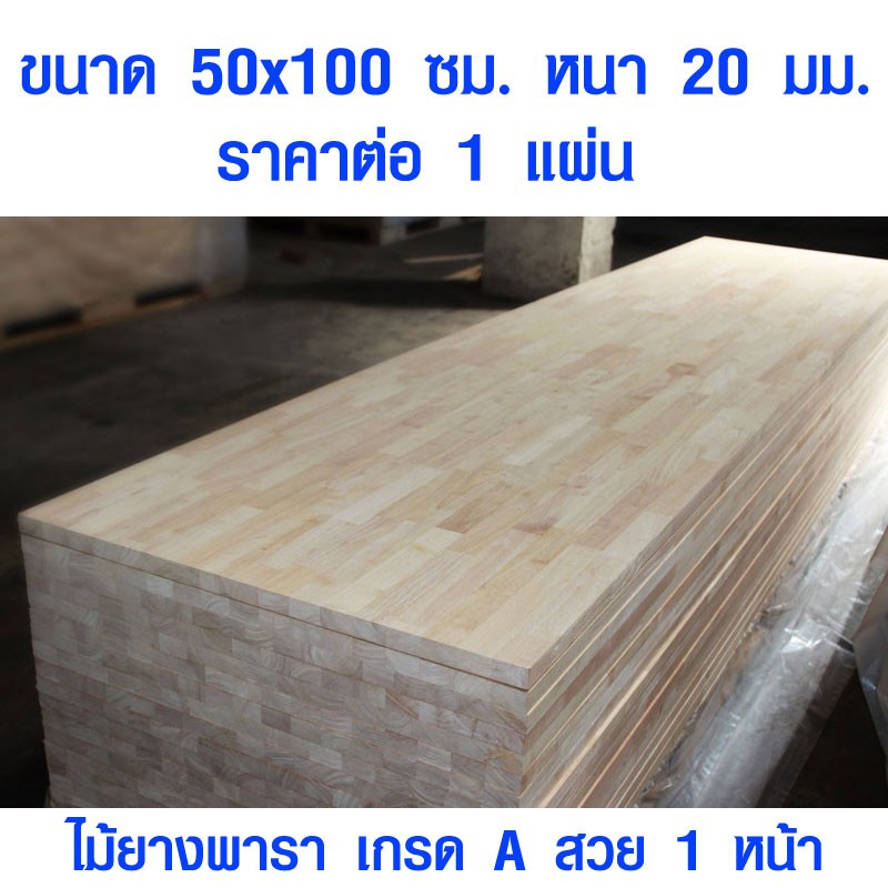 หน้าโต๊ะ 50x100 ซม. หนา 20 มม. แผ่นไม้จริง ผลิตจากไม้ยางพารา ใช้ทำโต๊ะกินข้าว ทำงาน ซ่อมบ้าน อื่นๆ 50*100 BP
