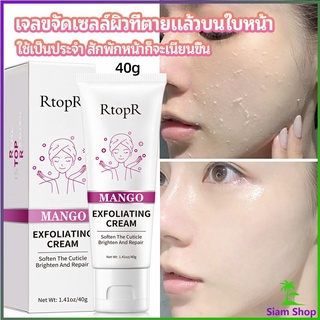 ครีมขัดผิว ไวท์เทนนิ่ง มอยส์เจอไรเซอร์  ขัดผิวหน้า exfoliating gel