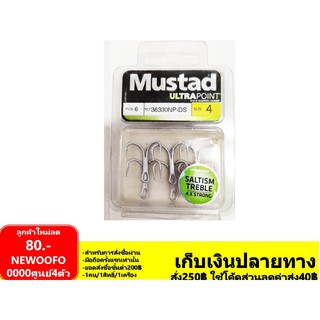 เบ็ดสามทาง มัสตาด Mustad  ราคากล่องละ 170-190 บาท