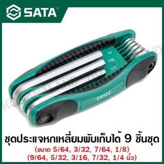 SATA ชุดประแจหกเหลี่ยม พับเก็บได้ 9 ชิ้นชุด ขนาด 1/4 นิ้ว - 5/32 นิ้ว ( 9pc Folding Hex Key Set, S.A.E. ) รุ่น 09122