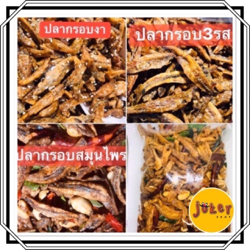ปลากรอบทะเลใต้250ก..[งา,สมุนไพร,3รส, ปลาเกร็ดขาว 3 รส]