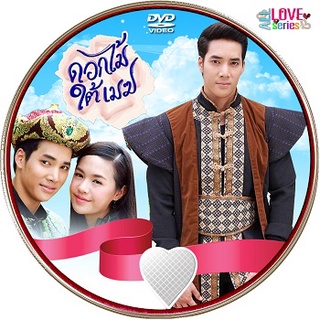 dvd ละครไทย ดอกไม้ใต้เมฆ (เด่นคุณ/มทิรา/พริมา/เชตชวิน) 4แผ่นจบ ช่อง3