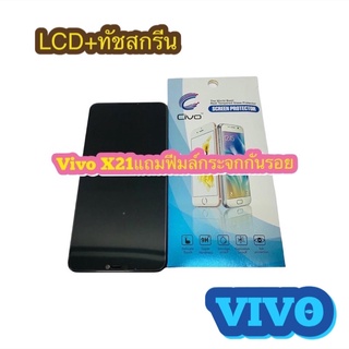 หน้าจอ LCD +ทัชสกรีน VIVO X21 ปรับแสงได้ คมชัด ทัชลื่น แถมฟีมล์กระจกกันรอย สินค้ามีของพร้อมส่งนะคะ