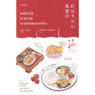 Se-ed (ซีเอ็ด) : หนังสือ รสชาติอาหารจานครอบครัว