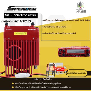 วิทยุสื่อสารเครื่องโมบาย SPENDER TM-591DTV Plus