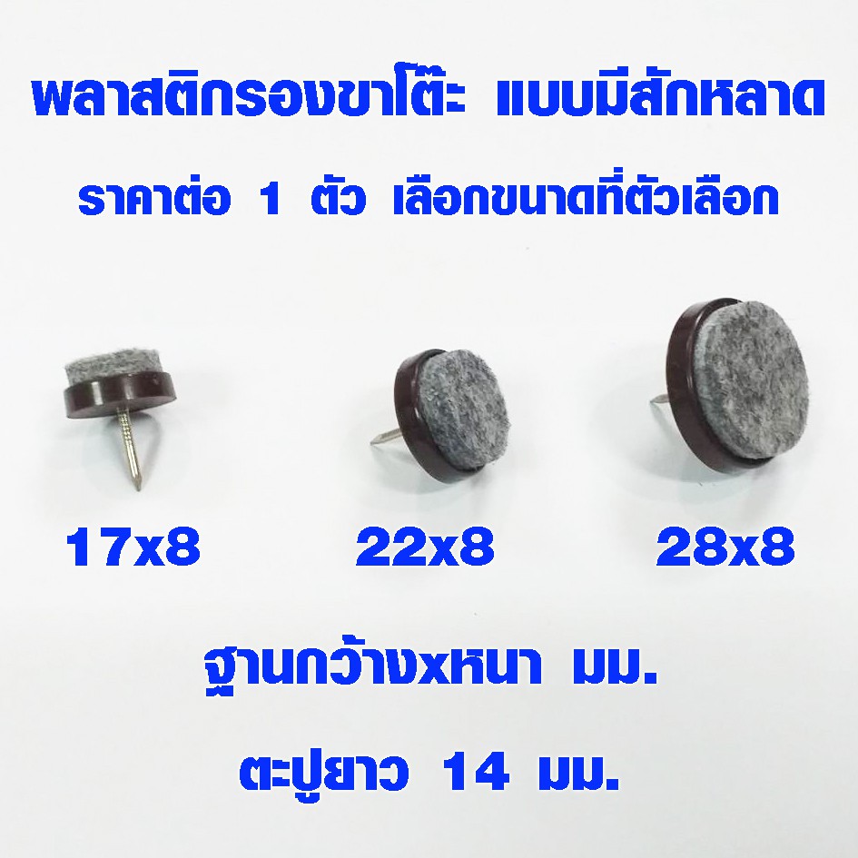 สักหลาดรองขาโต๊ะ สักหลาดรองขาเก้าอี้ มี 3 ขนาด พลาสติกรองขาโต๊ะ พลาสติกรองขาเฟอร์นิเจอร์ รองขาเก้าอี้ ที่รองขาไม้ PS