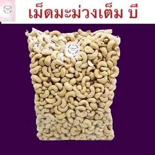 เม็ดมะม่วง เม็ดมะม่วงหิมพานต์ อบ 1 กิโล เกรดเอ