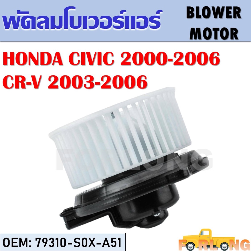 โบเวอร์แอร์ HONDA CIVIC DIMENSION 2000-2006, CR-V 2003-2006 #79310-S0X-A51 BLOWER MOTOR