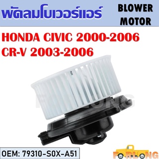 โบเวอร์แอร์ HONDA CIVIC DIMENSION 2000-2006, CR-V 2003-2006 #79310-S0X-A51 BLOWER MOTOR