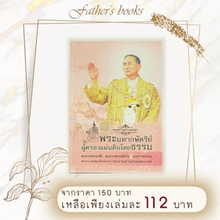 พระมหากษัตริย์ ผู้ครองแผ่นดินโดยธรรม